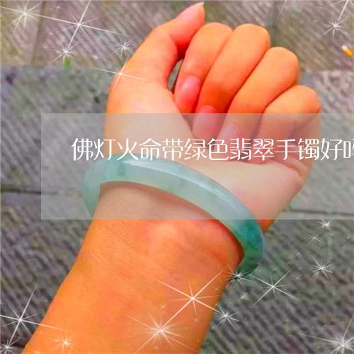 女佛灯火命的女人佩戴什么颜色的饰品能旺夫？