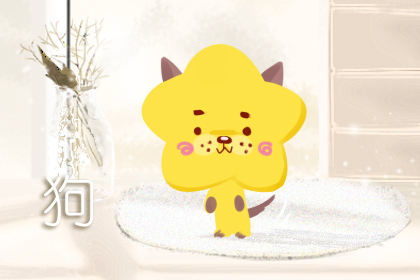 属狗的人明天运势如何？想知道详细八字运势分析吗？