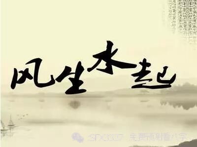 风水说法是真的吗,风水传说真的可怕吗