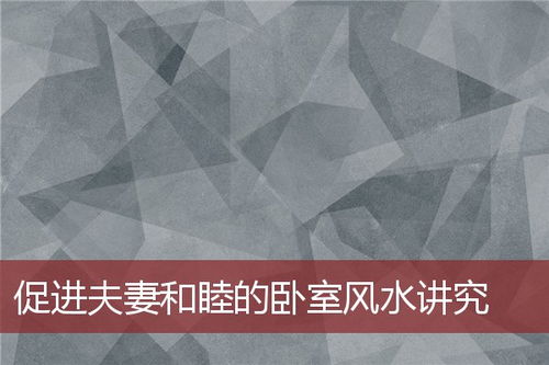 夫妻和睦的风水布局,夫妻和睦的风水布局