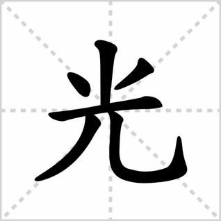 有没有一个阳光、光明的字，笔画分别是5画和15画，可以用来给我女儿起名呢？