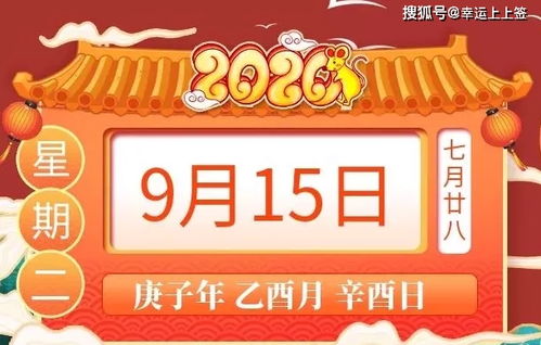 九月十五日老黄历十二生肖运势具体是什么意思？