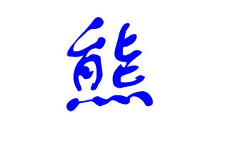 熊姓男宝宝取名有哪些好听的免费名字推荐？