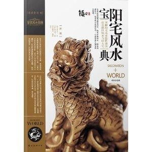 如何通过阳宅风水秘籍或宝典改善家居风水布局？