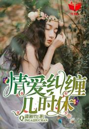 第二章：缠绵的噩梦