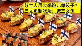 四、 芬兰卡累利阿派（KARJALANPIIRAKKA）——甜点里的历史沉淀