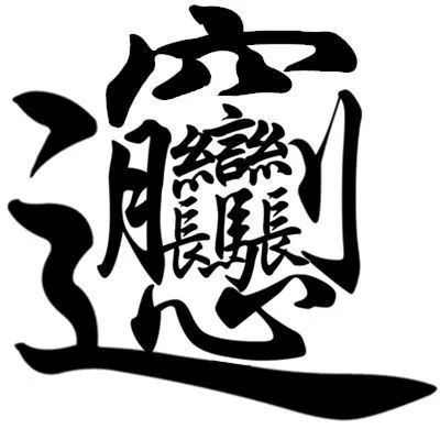起名的核心：别老想着“良好”字儿！