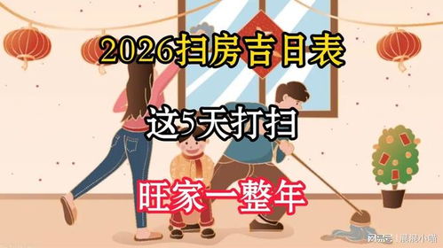 2026年搬新家或打扫房屋的最佳黄道吉日是哪一天？