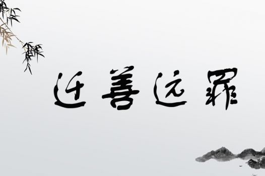 善字是口部首，如何改写为一个的？