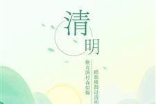 清明的文雅内涵