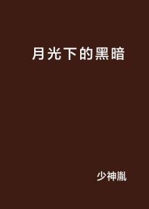 月光下的呢喃