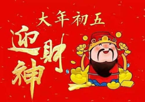 今年农历几月几号是迎财神的日子？