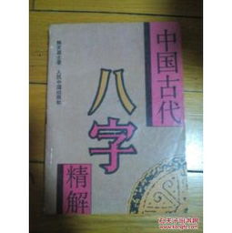 中国古代八字精解,古书八字