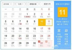 惯与黄历的那些事儿