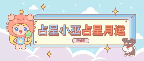 星座运势：巨蟹座的情绪波动与平安感缺失