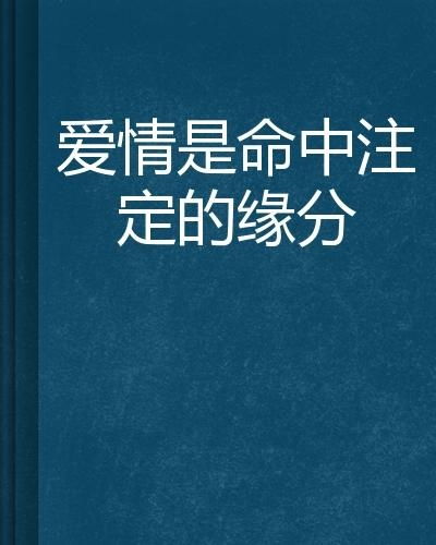 人生中人与人之间的缘分真的是命中注定吗？