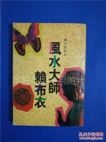 风水巨大师的智慧与事迹：赣南四祖的荣耀