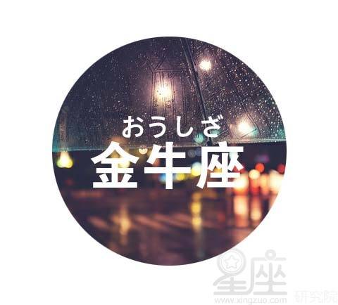 金牛座：钱钱钱！