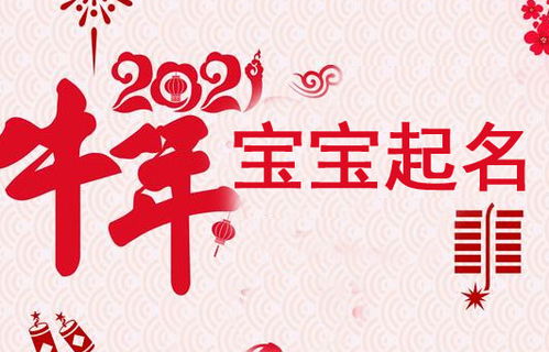 2021年宝宝取名：那些字，像烟花，又像老奶奶的裹脚布！