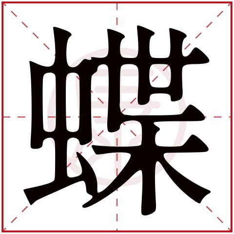 十、 起名艺术创作与康熙字典