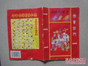2005年乙酉年黄历中，五行属金的黄历内容有哪些？