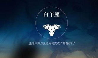 白羊座今日运势如何，有哪些吉凶提示？