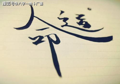 三毛八字命运改写能准确预测福祸命运吗？