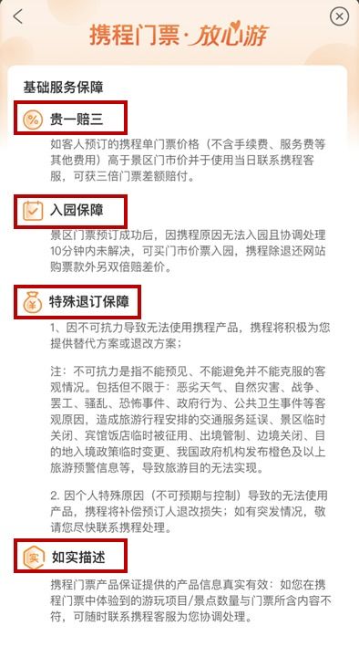 携程放心游：四大保障的行中救赎