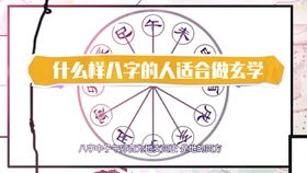 哪种八字命理特征的人蕞适合学习玄学知识？