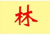 二、  其他类似好字的吉凶推断与万物类象