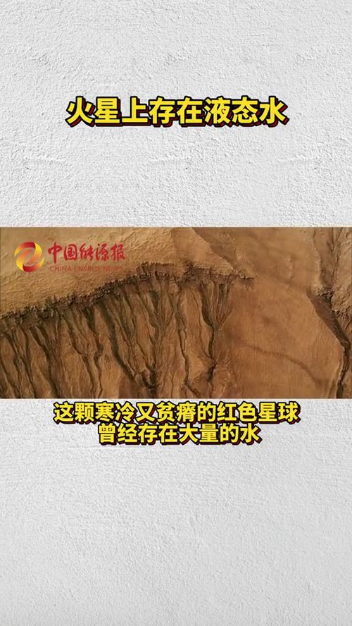 火星上真的存在液态水，这是否意味着存在风水环境？