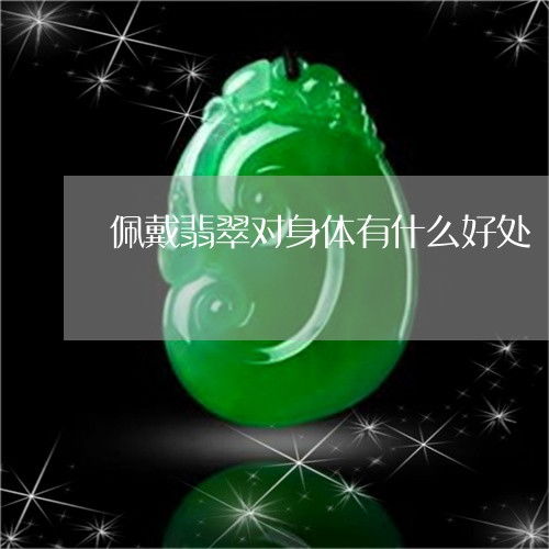翡翠和人有缘的征兆究竟有哪些？