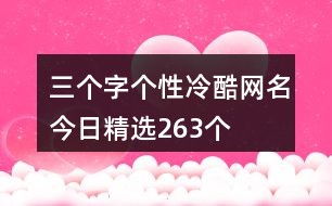 内涵丰富的网名，如何取一个既成熟又吸引人的名字？