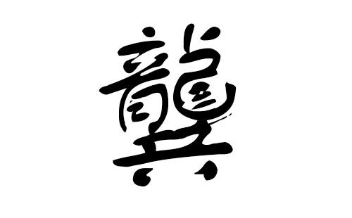 攸字取名是凶是吉？有哪些禁忌需要注意？