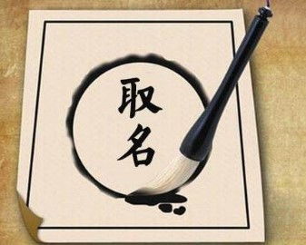 起名时怎样挑选合适的“字号”？