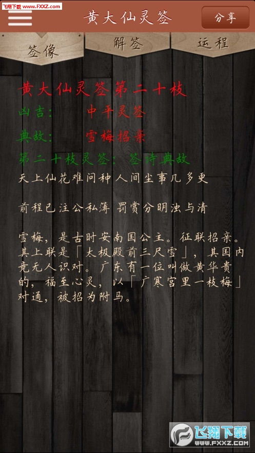 如何下载安装免费的黄大仙灵签算命软件？