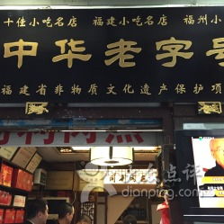 1.1 同利肉燕：老字号的经典味道