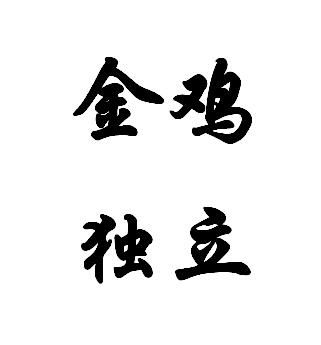双：金鸡独立，今日运势如何？
