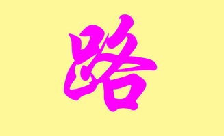 2026年龙年出生的路姓宝宝，有哪些好听的取名建议？