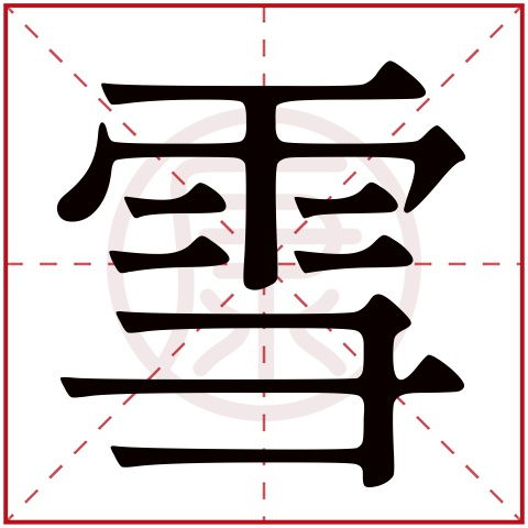 垪字的变形记