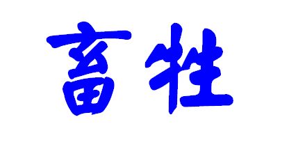 五、  現代社會中的传承與創新