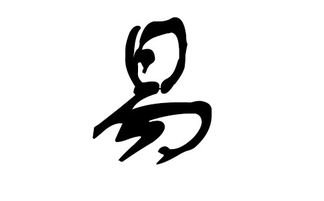 第一步：明白