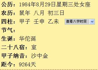 阳历1984年3月15日诞生的人