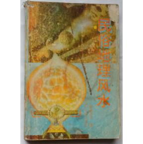 风水与民俗交织的“十八怪”