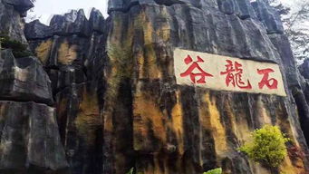 石龙谷：就是个普通的破景点