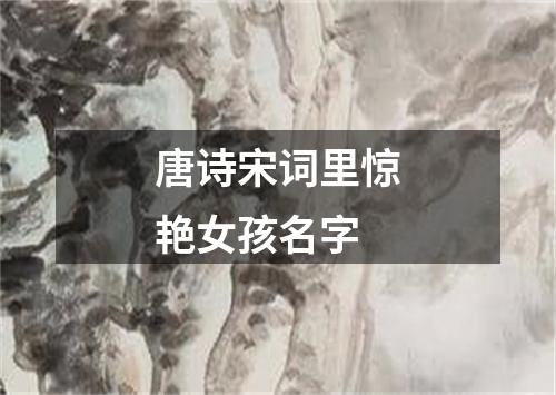 一、从《唐诗》里挖掘“萌萌”女名（噪音版）