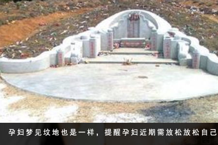 孕妇梦见坟墓预示着什么？有什么特殊含义吗？