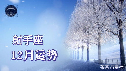 射手座2021年下半年7-12月运势如何？