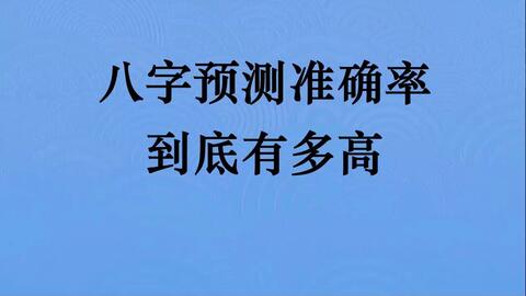 八字算命真的那么严谨准确吗？高准确率的八字算命可信度高不高？