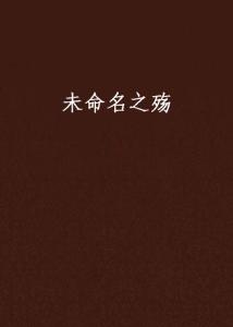 鲍姓之殇：寻觅那不该存在的完美